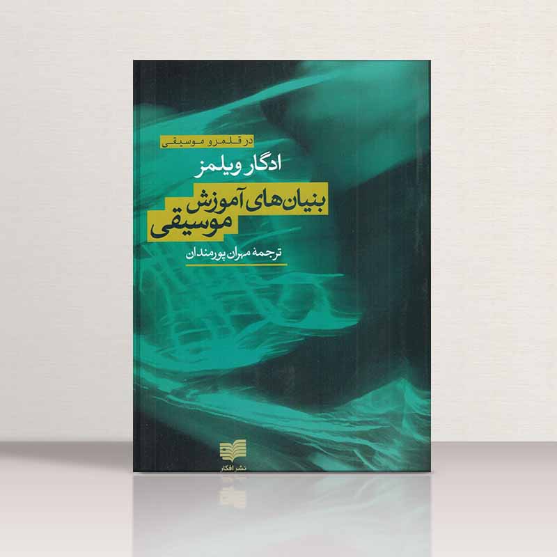  بنیان های آموزش موسیقی  - ادگارویلمز نشر افکار