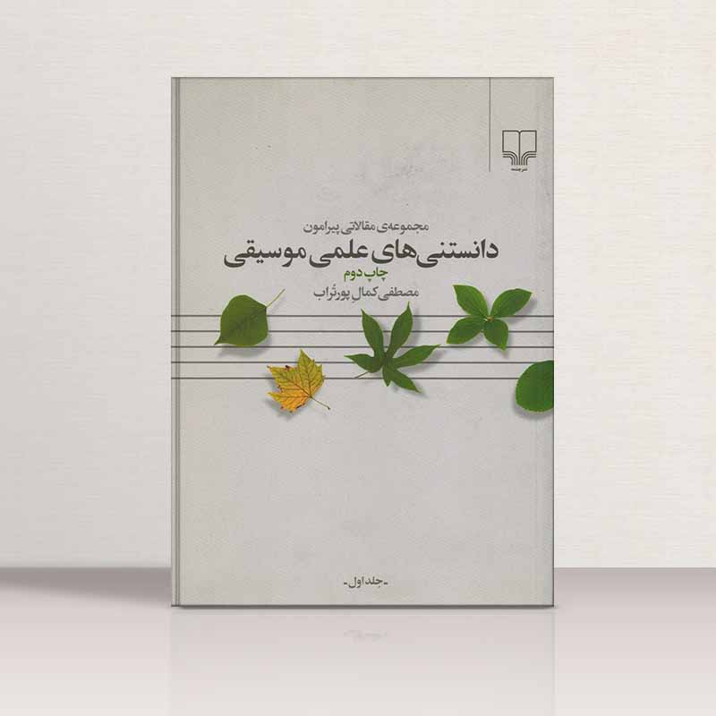  دانستنی های علمی موسیقی 1 مصطفی کمال پورتراب نشر چشمه