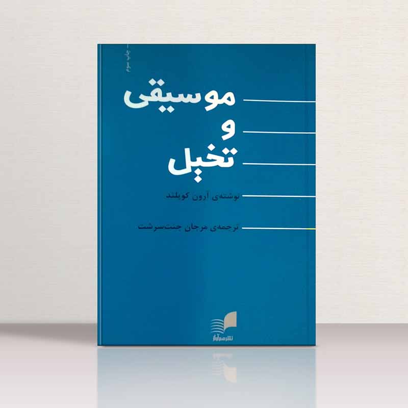  موسیقی و تخیل نشر هم آواز