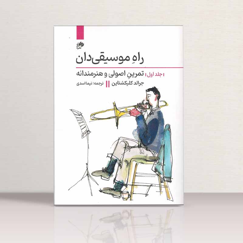 راه موسیقی دان تمرین اصولی و هنرمندانه (جلد اول) نشر نای و نی
