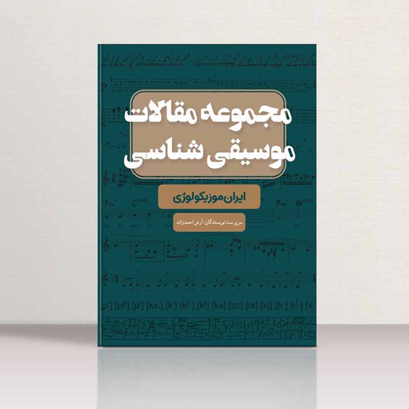 مجموعه مقالات موسیقی شناسی ایران موزیکولوژی نشر پنج خط