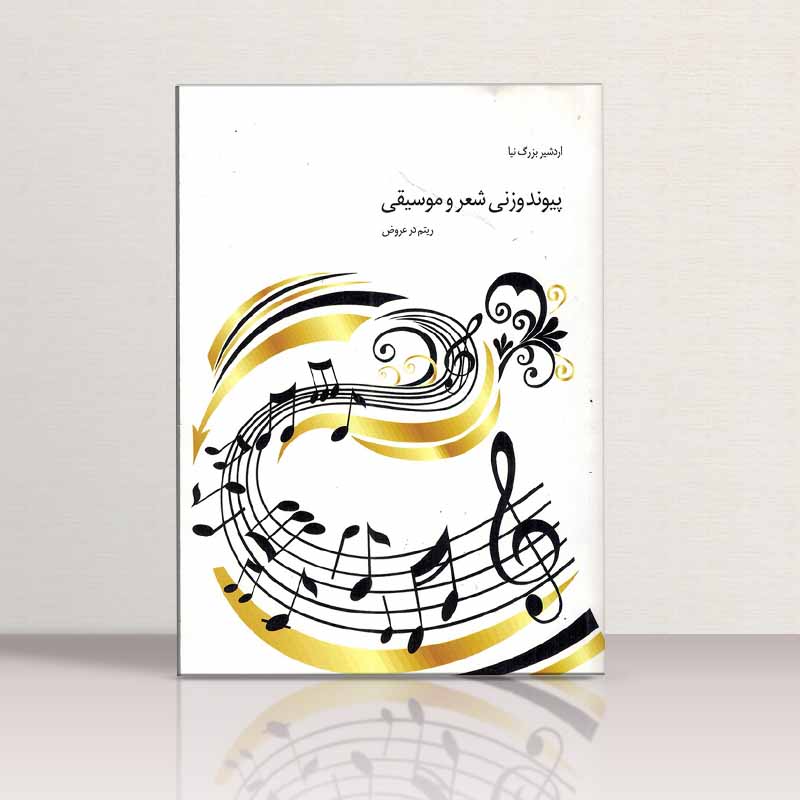 پیوند وزنی شعر و موسیقی نشر هنر و فرهنگ