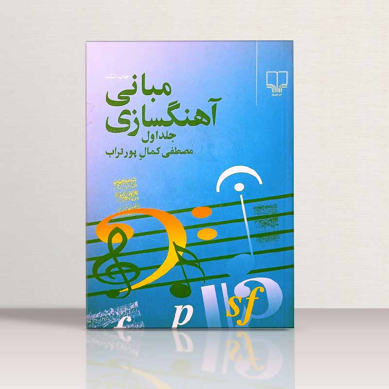 مبانی آهنگسازی مصطفی کمال پورتراب نشر چشمه