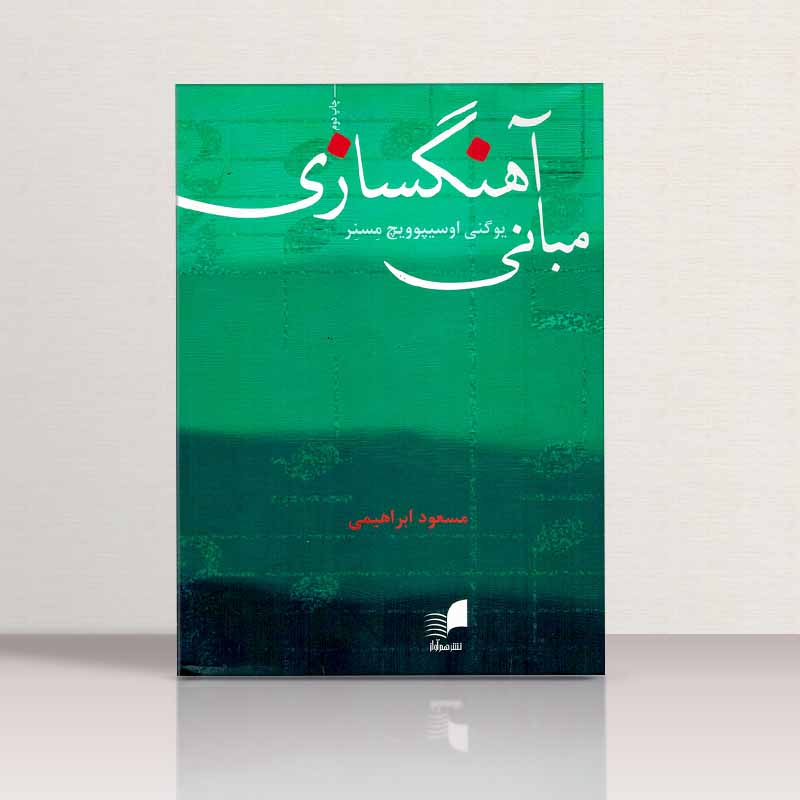 مبانی آهنگسازی مسعود ابراهیمی نشر هم آواز