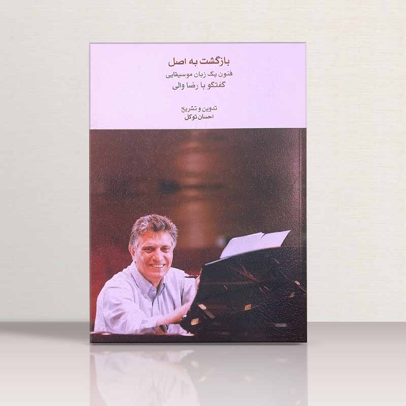 بازگشت به اصل (فنون یک زبان موسیقایی) نشر کارگاه موسیقی