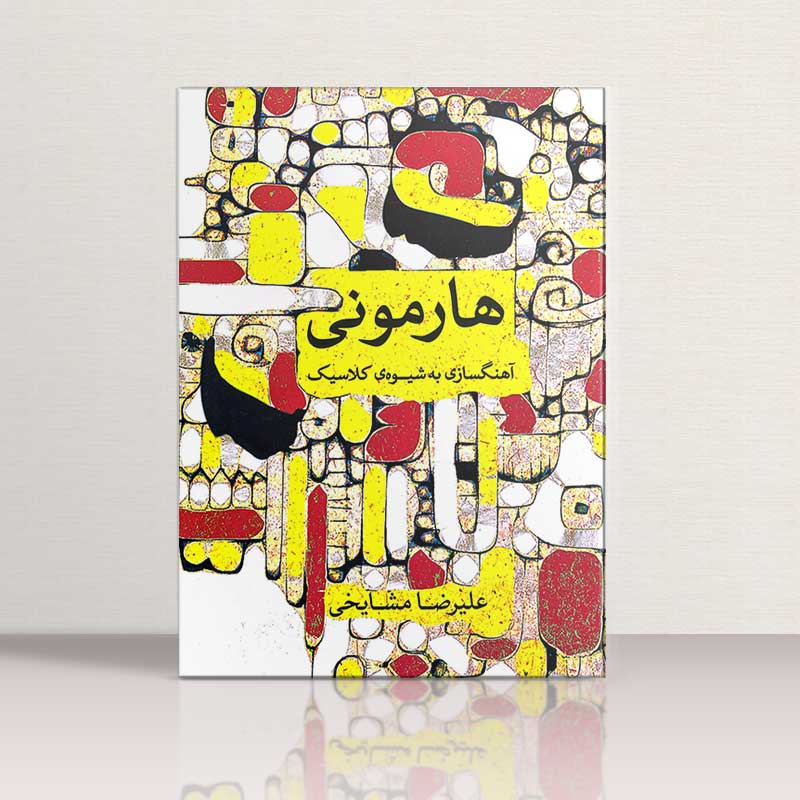 هارمونی آهنگسازی به شیوه کلاسیک نشر ماهور