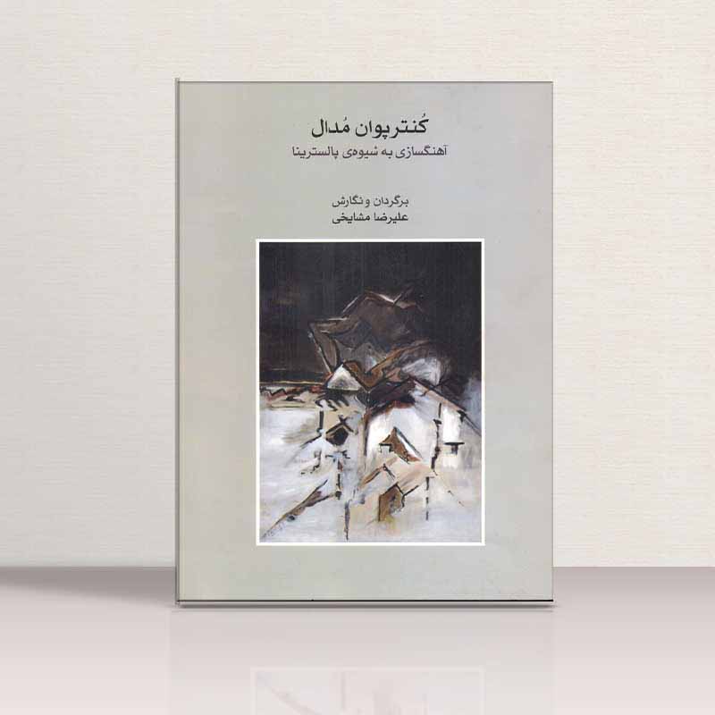 آهنگسازی به شیوه ی پالسترینا -  کنترپوان مدال نشر ماهور