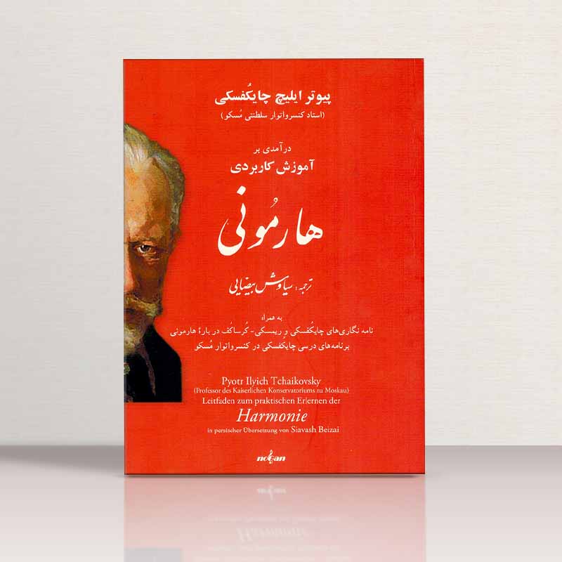 درآمدی بر آموزش کاربردی هارمونی سیاوش بیضایی نشر نوگان