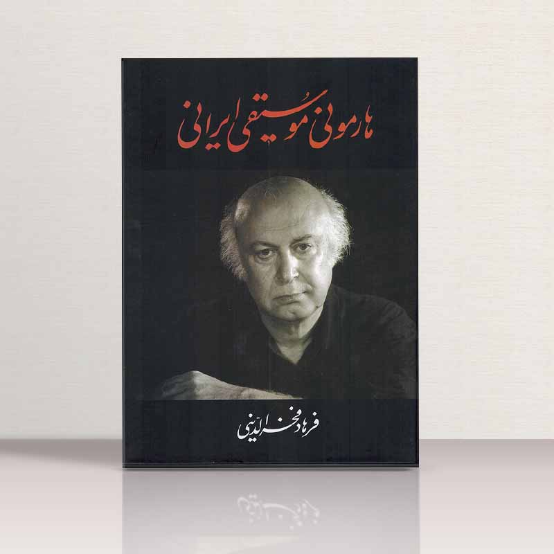 هارمونی موسیقی ایرانی فرهاد فخرالدینی نشر معین