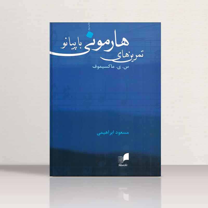  تمرین های هارمونی با پیانو  نشر هم آواز