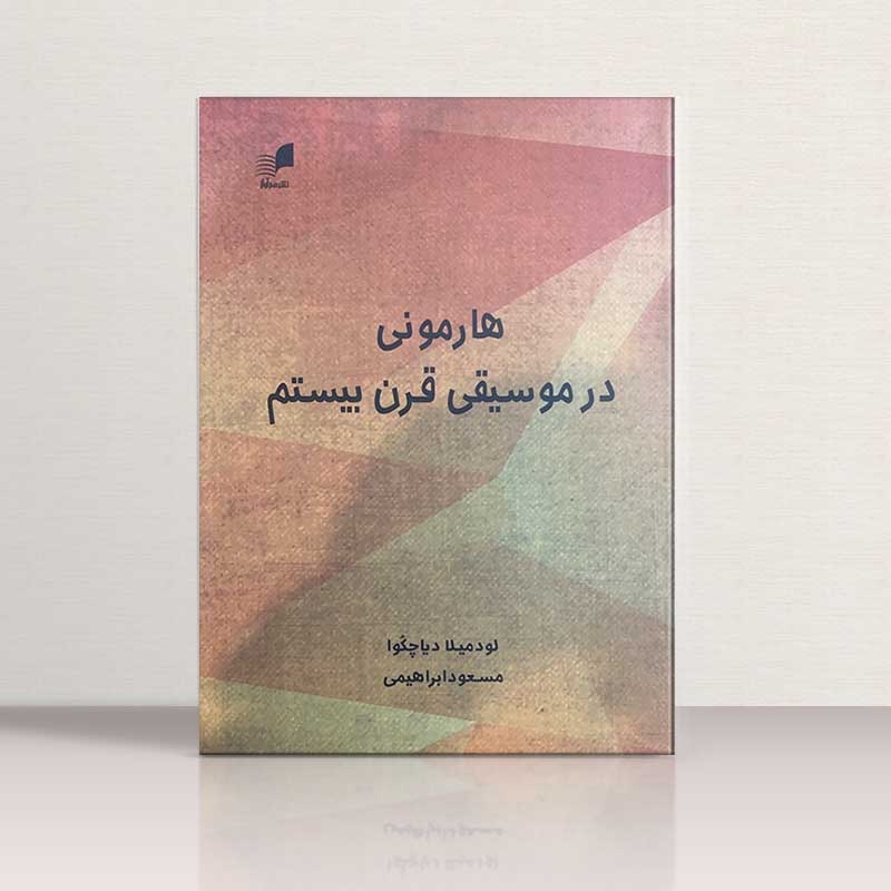 هارمونی در موسیقی قرن بیستم نشر هم آواز