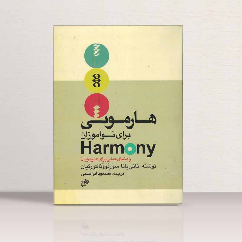 هارمونی به زبان ساده تاتیانا سورنونا کورگیان مسعود ابراهیمی نشر نای و نی
