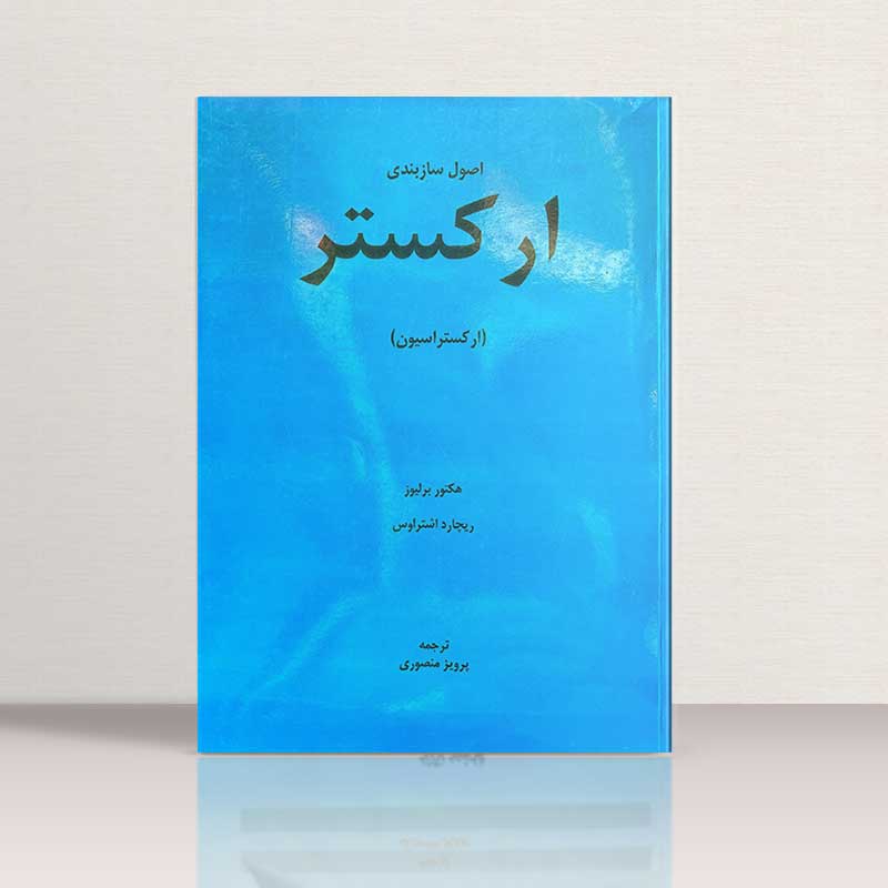 اصول سازبندی ارکستر پرویز منصوری نشر هنر و فرهنگ