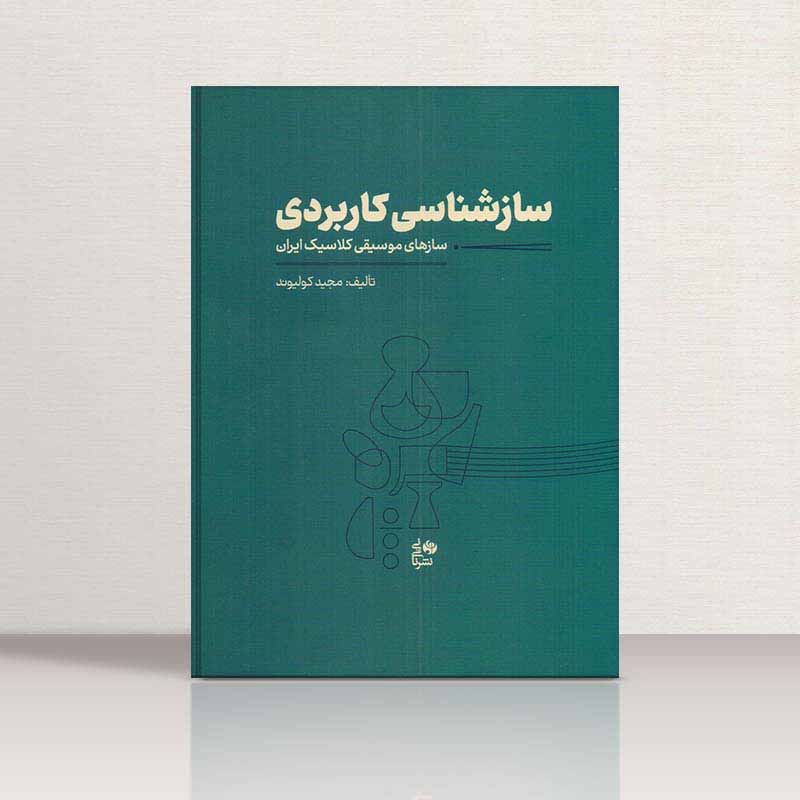  سازشناسی کاربردی  نشر نای و نی