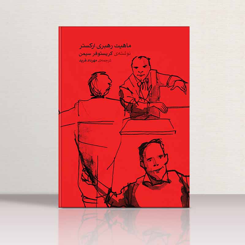  ماهیت رهبری ارکستر  نشر ماهور