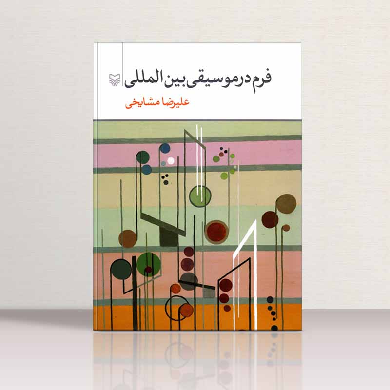 فرم در موسیقی بین المللی علیرضا مشایخی نشر سوره مهر