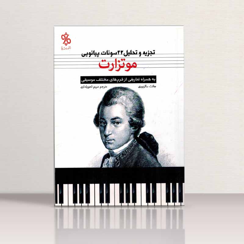 تجزیه و تحلیل 22 سونات پیانویی موتزارت نشر چاو