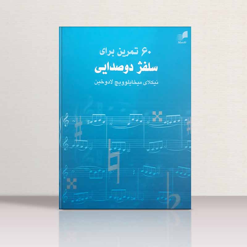 60 تمرین برای سلقژ دو صدایی نیکلای میخایلوویچ لادوخین نشر هم آواز