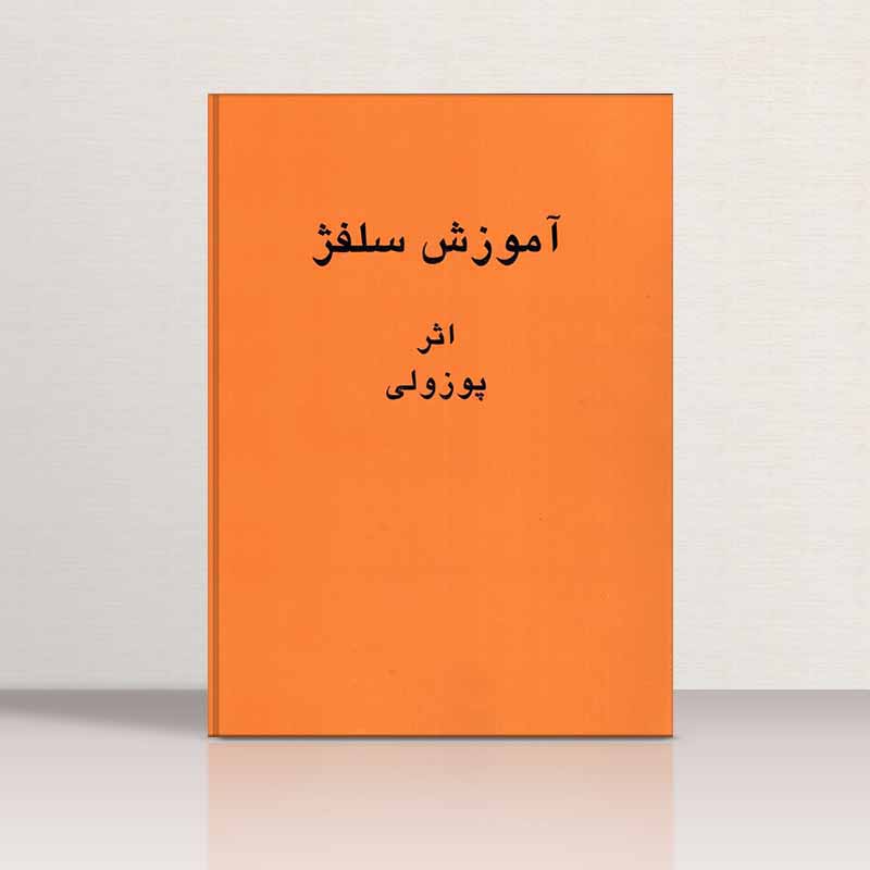 پوزولی 1151 آموزش سلفژ  نشر هنر و فرهنگ