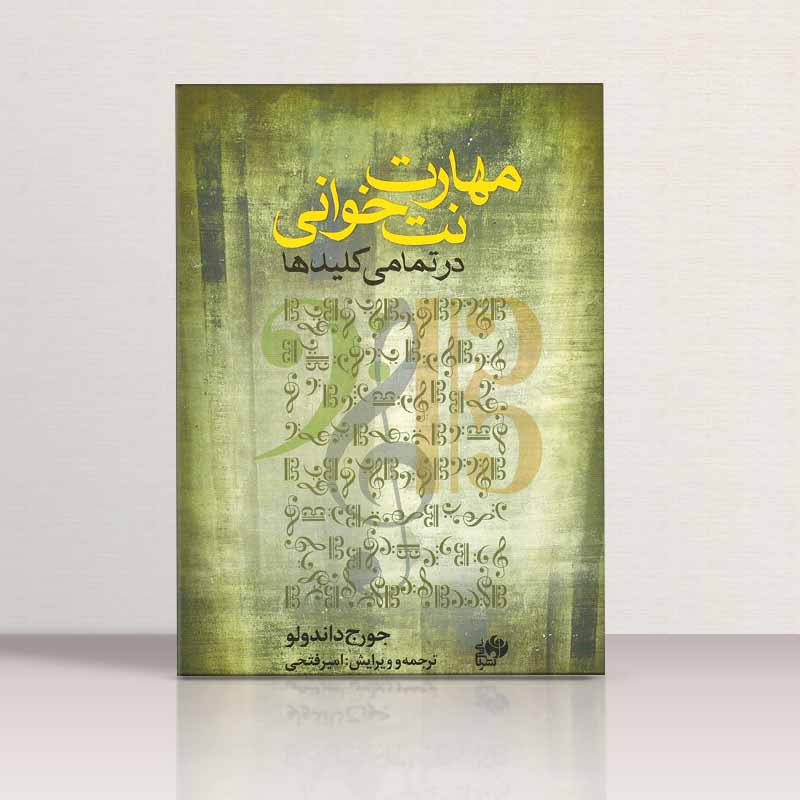 مهارت نت خوانی در تمامی کلیدها جرج داندلو نشر نای و نی
