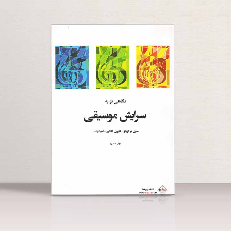 نگاهی نو به سرایش موسیقی سایت سینکینگ نشر پنج خط