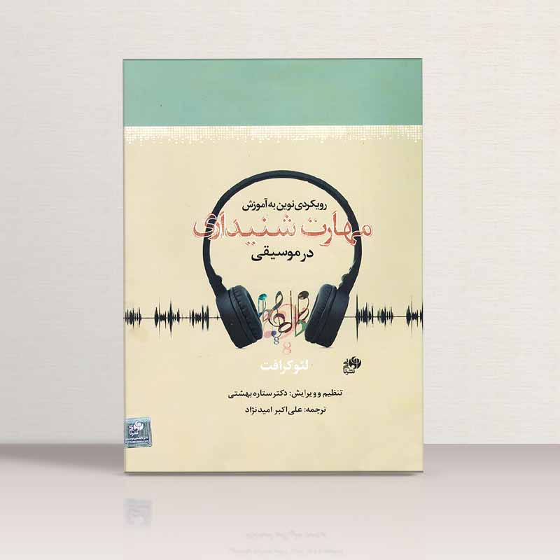 رویکردی نوین به آموزش مهارت شنیداری در موسیقی  نشر نای و نی