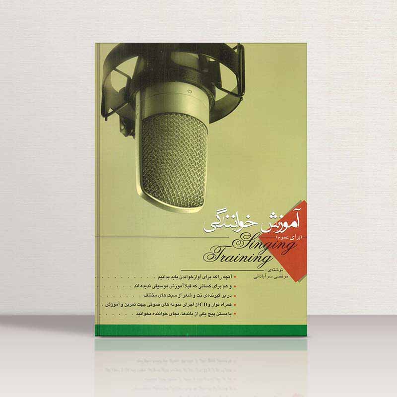 آموزش خوانندگی مرتضی سرآبادانی نشر چندگاه