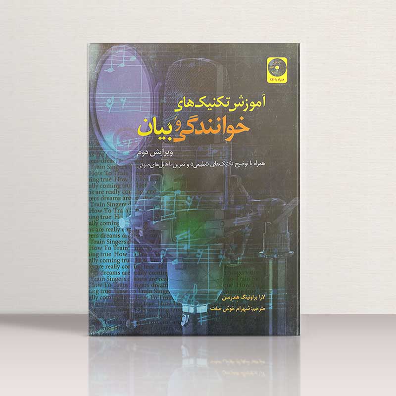 آموزش تکنیک های خوانندگی و بیان لارا براونینگ  - شهرام خوش صفت نشر رهام