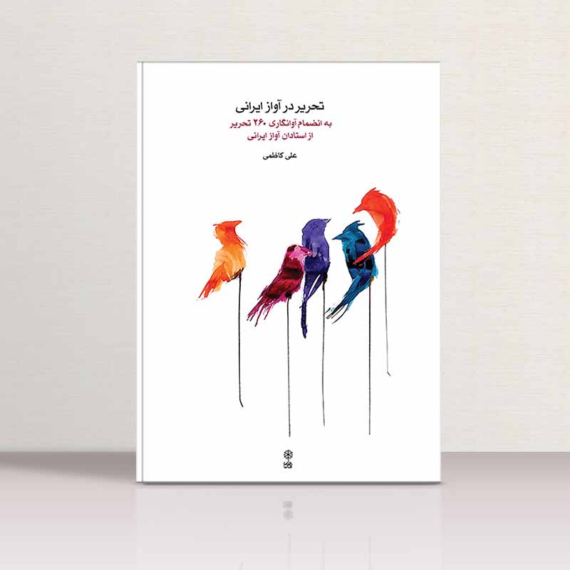  تحریر در آواز ایرانی به انضمام آوانگاری تصویر از استادان آواز ایرانی  نشر ماهور