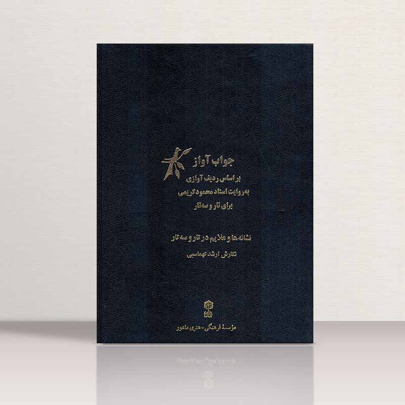  جواب آواز بر اساس ردیف آوازی به روایت استاد محمود کریمی برای تار و سه تار نشر ماهور