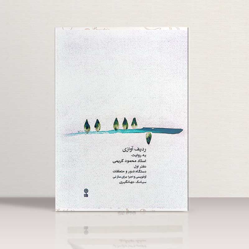 ردیف آوازی به روایت استاد محمود کریمی دفتر اول دستگاه شور و متعلقات نشر ماهور