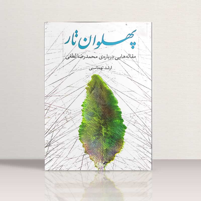 پهلوان تار مقاله هایی در باره ی محمدرضا لطفی نشر هنر موسیقی