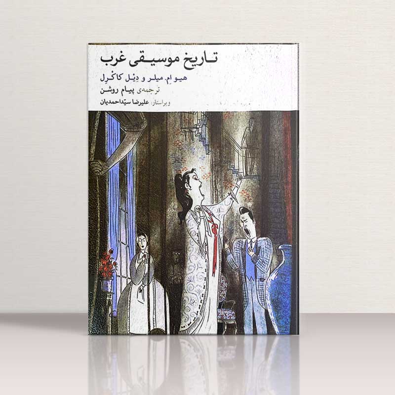 تاریخ موسیقی غرب