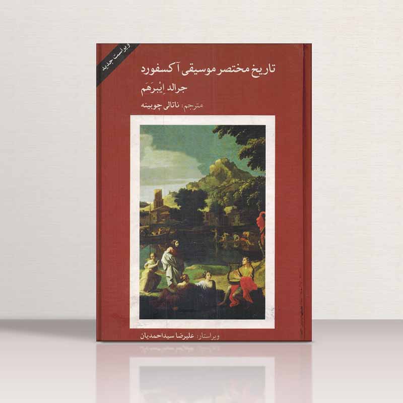  تاریخ مختصر موسیقی آکسفورد جرالد ایبرهم نشر ماهور