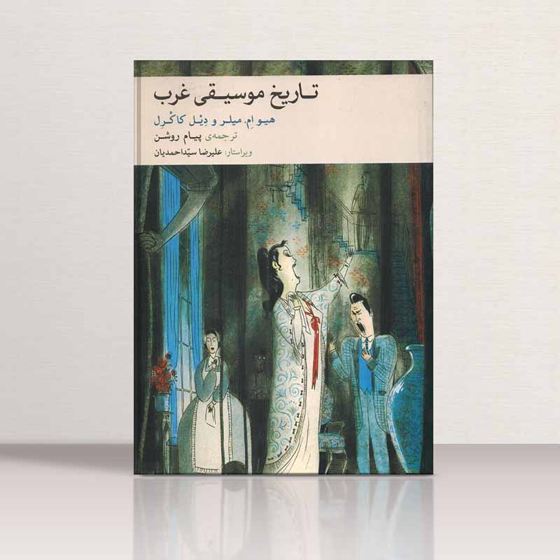 تاریخ موسیقی غرب هیوام میلر - پیام روشن نشر ماهور