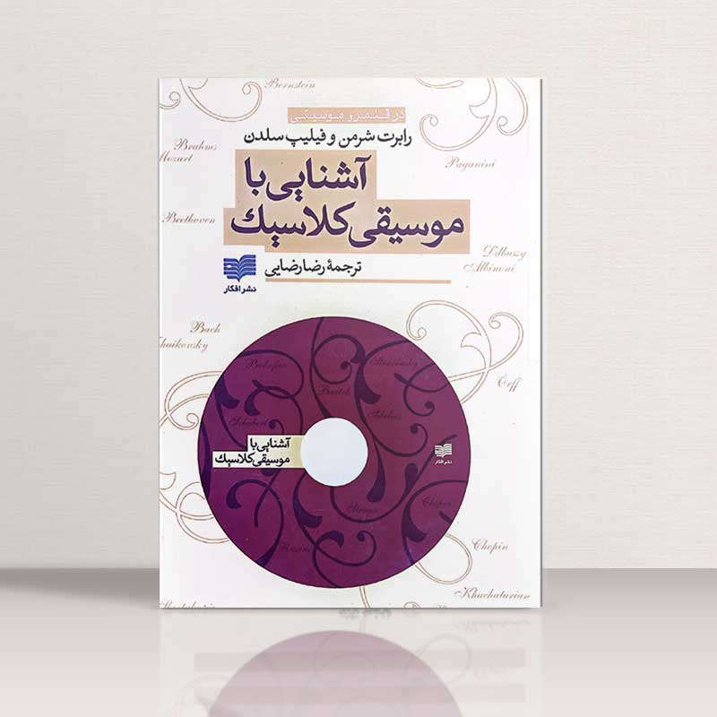 آشنایی با موسیقی کلاسیک رابرت شرمن و فیلیپ سلدن نشر افکار