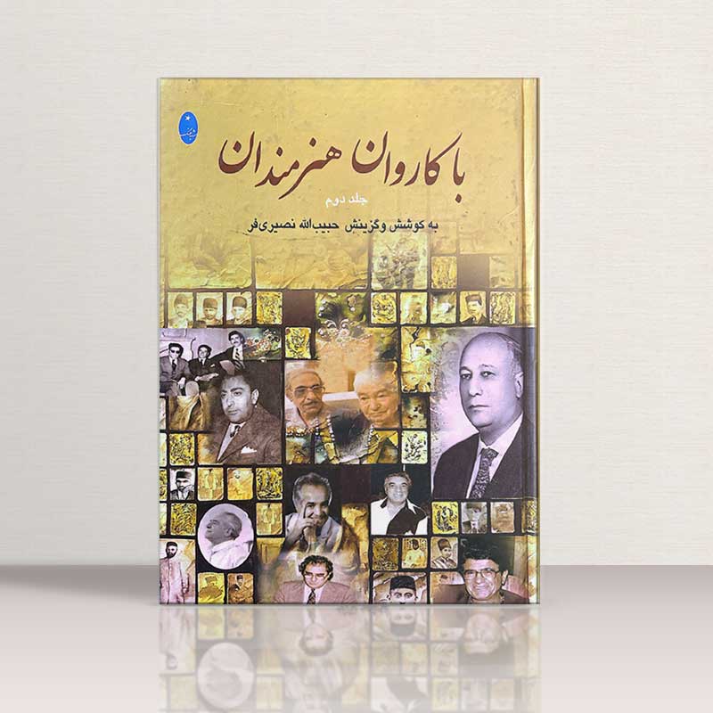 با کاروان هنرمندان جلد دوم نشر شباهنگ