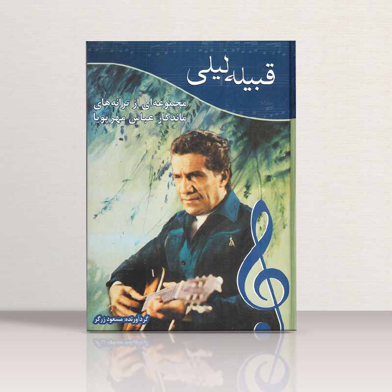 قبیله لیلی محموعه ای از ترانه های ماندگار عباس مهرپویا نشر آتنا