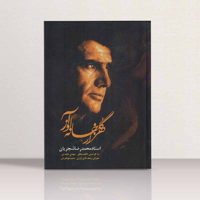 هزار گلخانه آواز استاد محمد رضا شجریان نشر فراگفت
