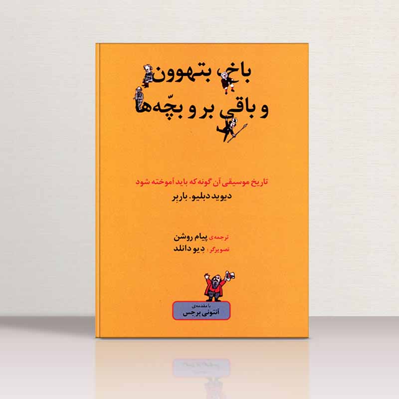 باخ ، بتهوون و باقی برو بچه ها دیوید دبلیو.باربر نشر ماهور