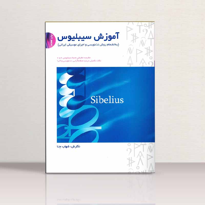 آموزش سیبلیوس اثر شهاب منا نشر سرود