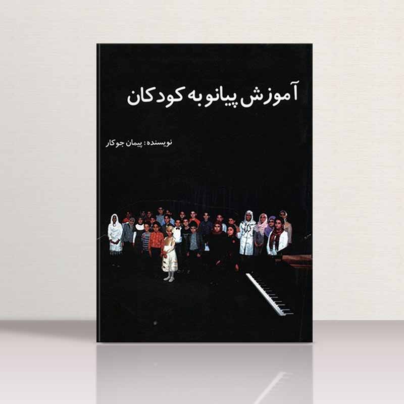  آموزش پیانو به کودکان پیمان جوکار نشر چندگاه