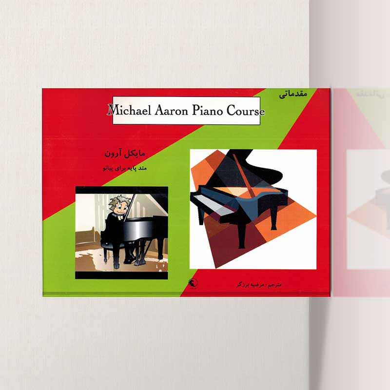 مایکل آرون متد پایه برای پیانو مقدماتی نشر نکیسا