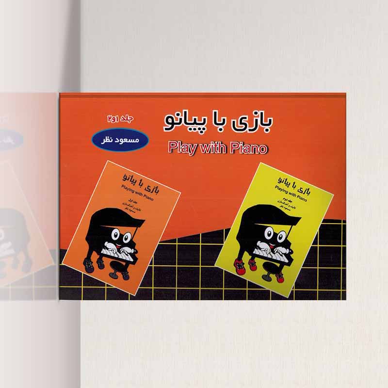  بازی با پیانو مسعود نظر (جلد اول و دوم) نشر ارف