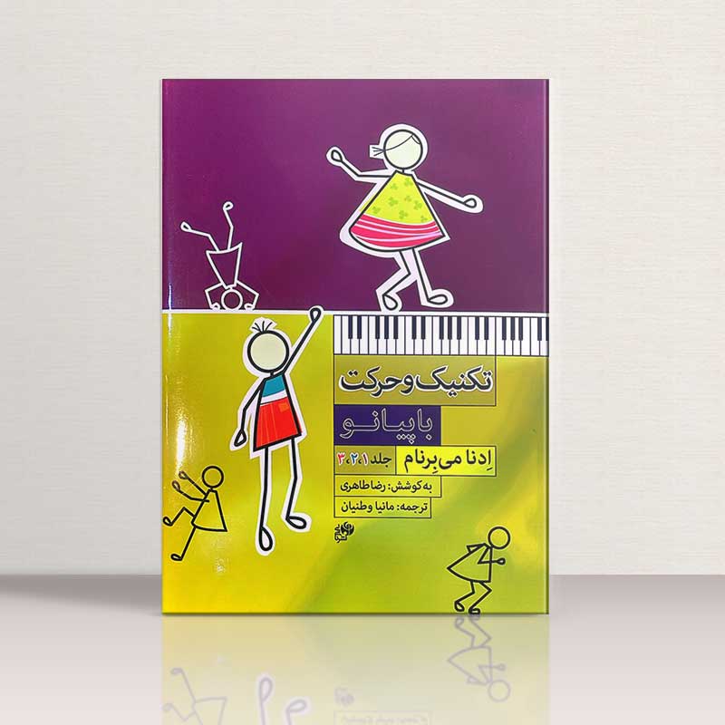 تکنیک و حرکت با پیانو ادنا می برنام (1,2,3)  نشر نای و نی