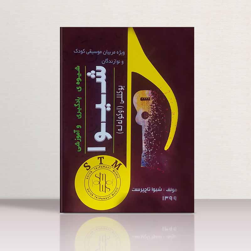  شیوه یادگیری وآموزشی شیوا یوکللی(اوکوله له)  نشر آیریک