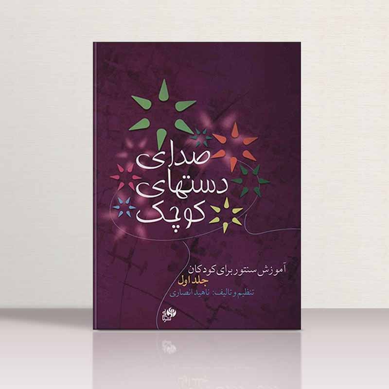  صدای دستهای کوچک آموزش سنتور به کودکان (جلد اول) نشر نای و نی