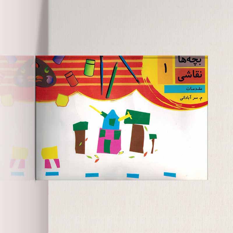  بچه ها نقاشی نشر چندگاه