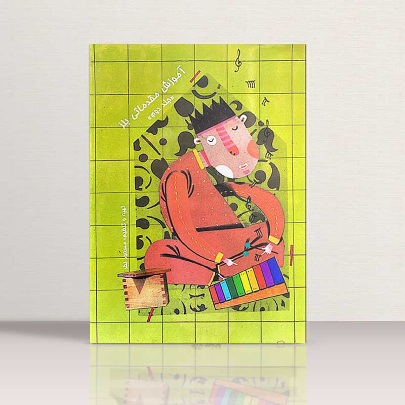 آموزش مقدماتی بلز جلد دوم نشر چیستا