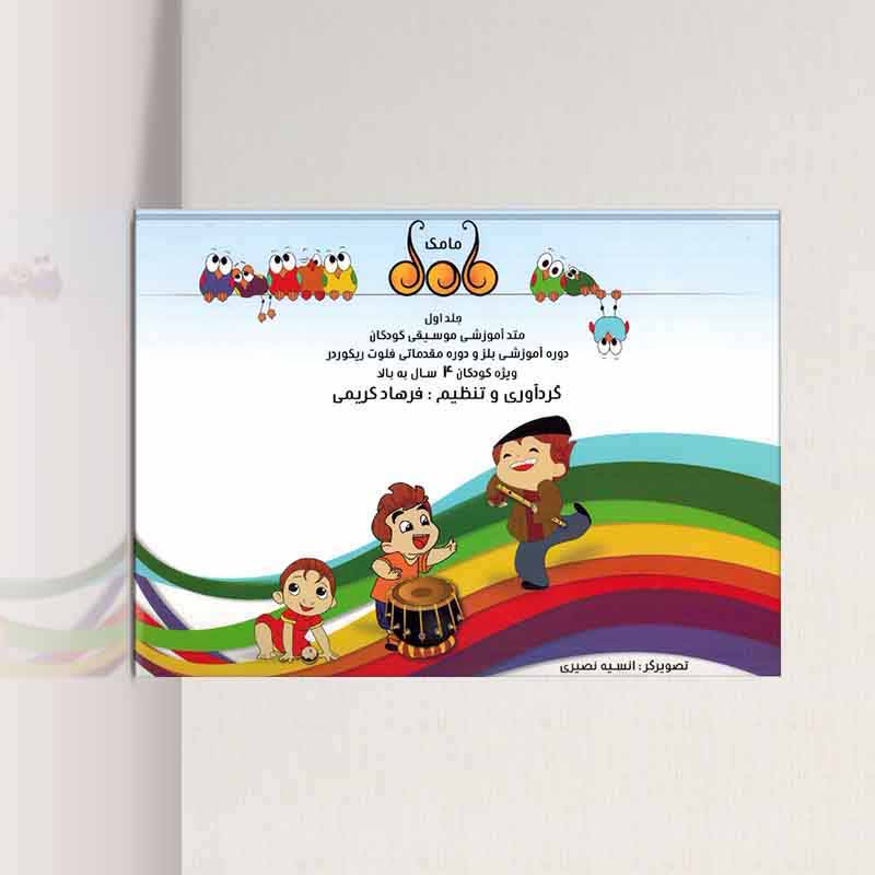  مامک متد آموزشی موسیقی کودک (جلد اول) نشر نارون